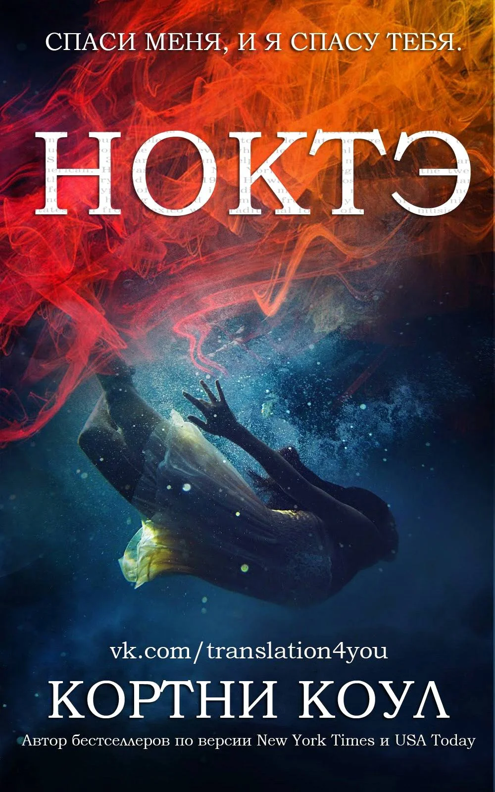 Обложка Ноктэ