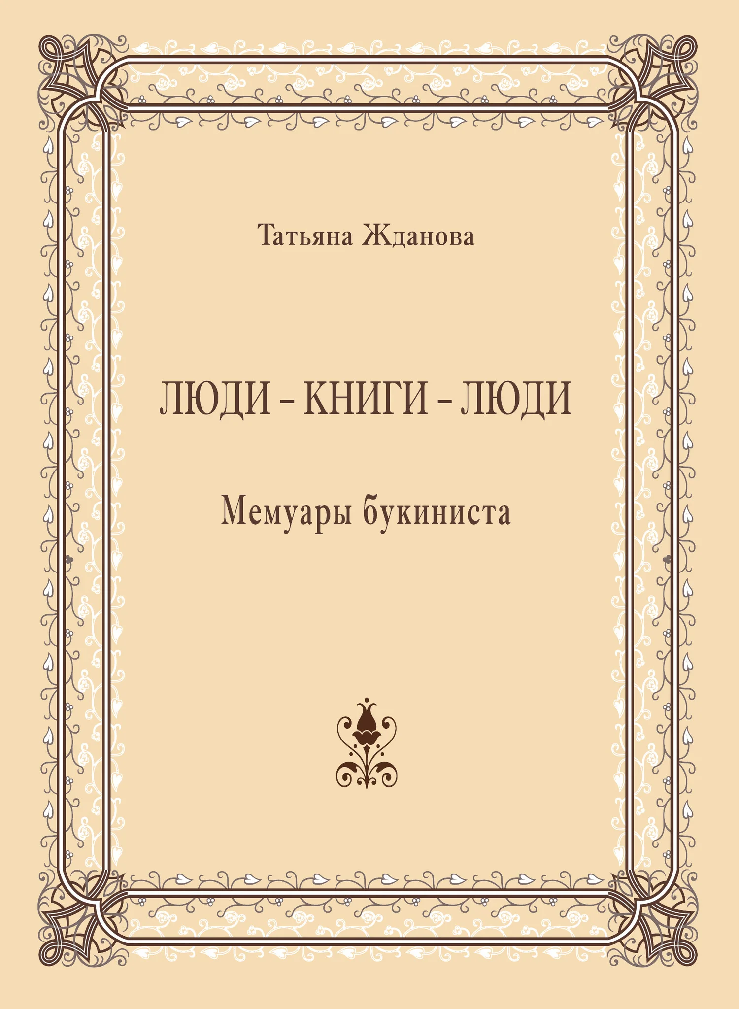Обложка Люди – книги – люди. Мемуары букиниста