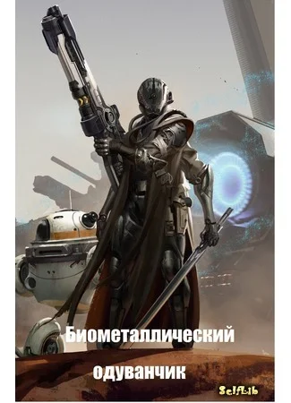 Обложка Биометаллический одуванчик