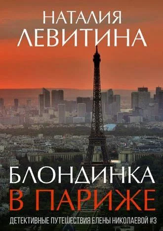 Обложка Блондинка в Париже