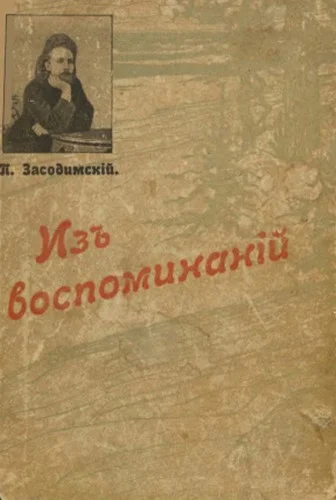 Обложка Из воспоминаний