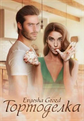 Обложка Тортоделка