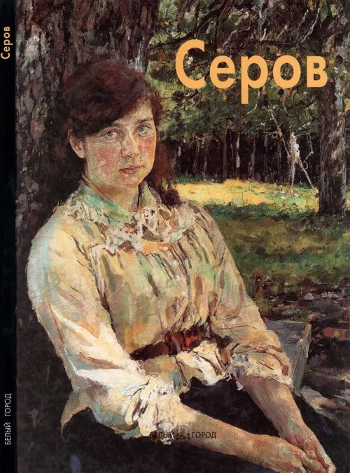 Обложка Валентин Серов