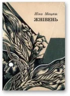 Обложка Жнівень