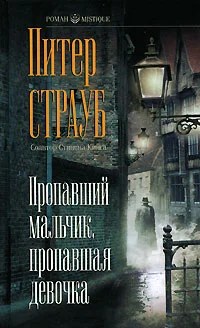 Обложка Пропавший мальчик, пропавшая девочка