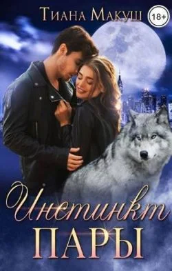 Обложка Инстинкт пары