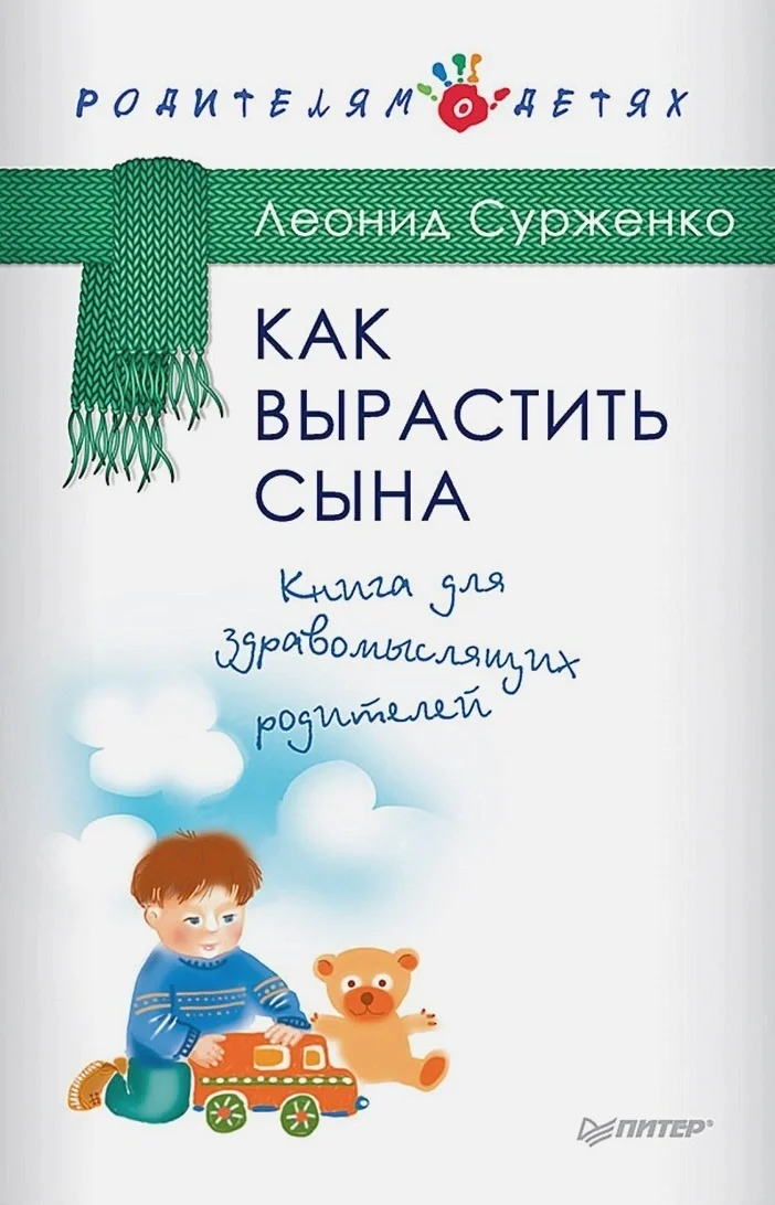 Обложка Как вырастить сына. Книга для здравомыслящих родителей