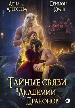 Обложка Тайные связи в Академии Драконов