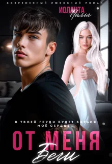 Обложка От меня беги