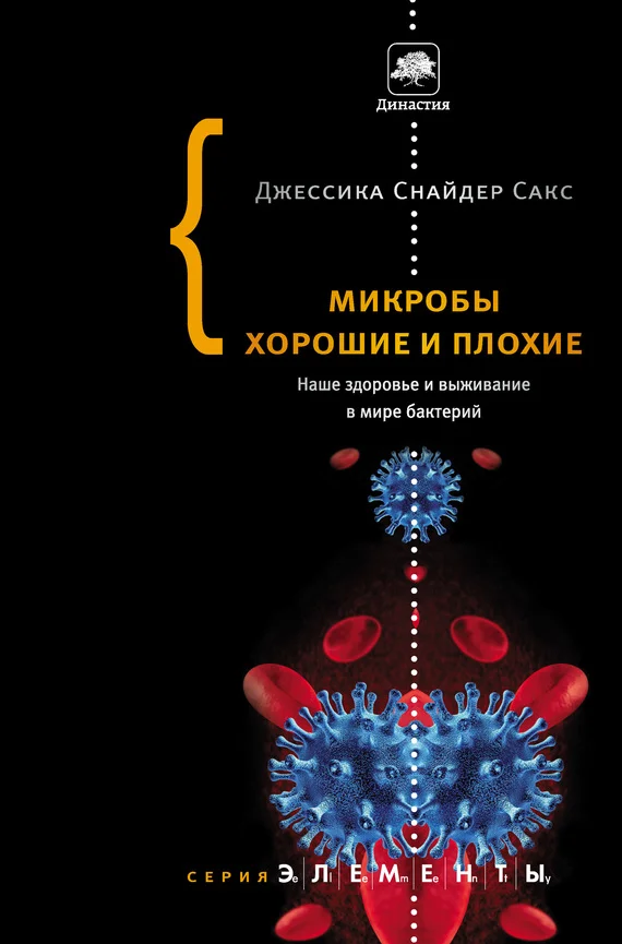 Обложка Микробы хорошие и плохие. Наше здоровье и выживание в мире бактерий