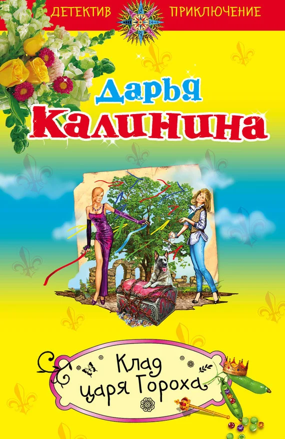 Обложка Клад царя Гороха