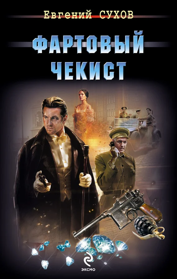 Обложка Фартовый чекист