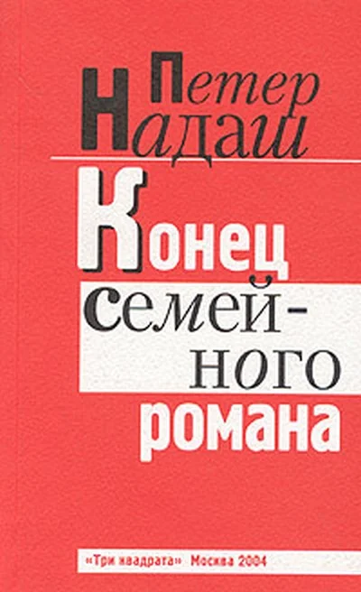 Обложка Конец семейного романа