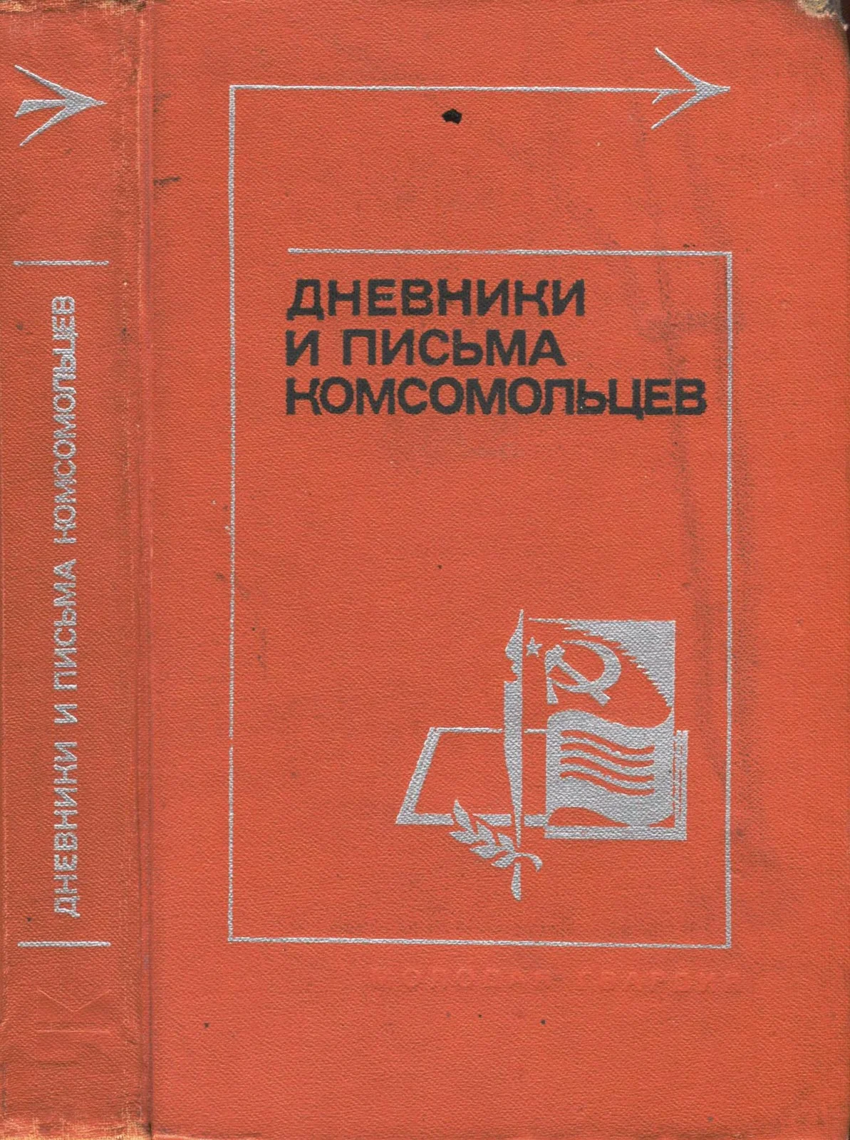 Обложка Дневники и письма комсомольцев