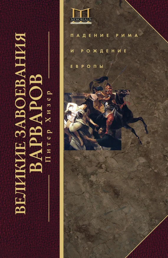 Обложка Великие завоевания варваров
