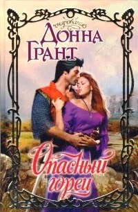 Обложка Опасный горец