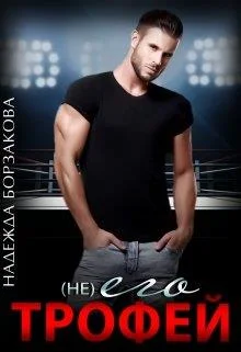 Обложка (Не) его трофей