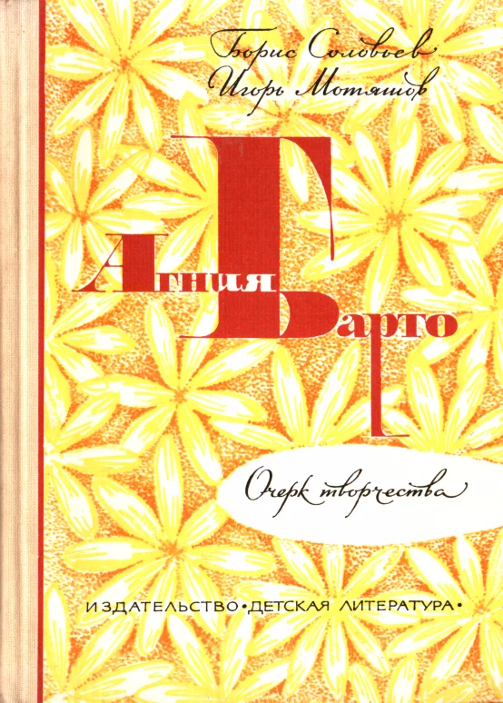 Обложка Агния Барто
