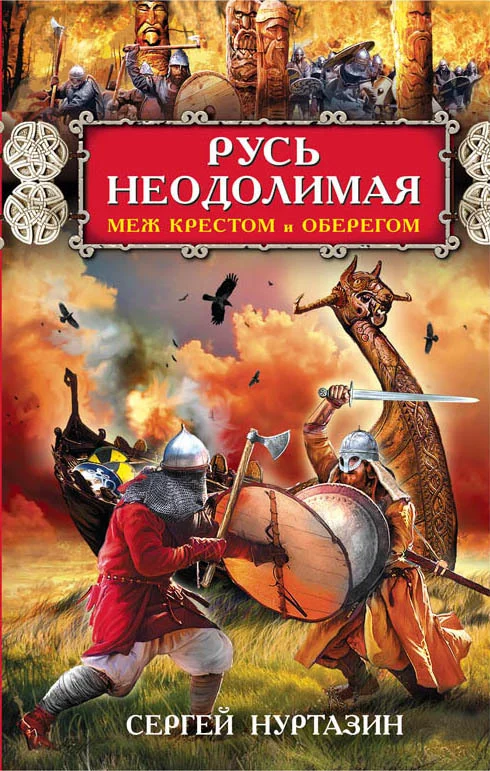 Обложка Русь неодолимая. Меж крестом и оберегом