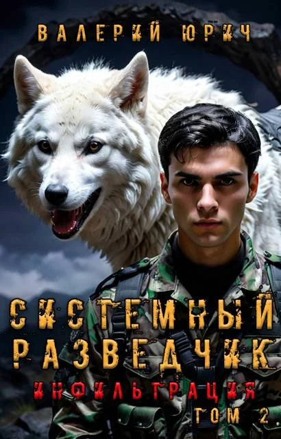 Обложка Системный разведчик. Инфильтрация. Том 2