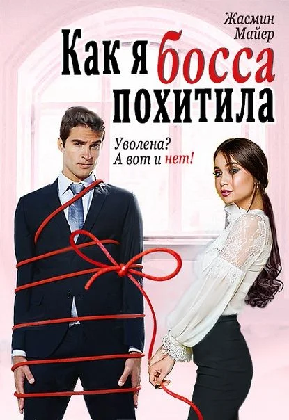 Обложка Как я босса похитила