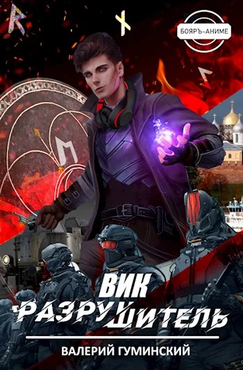 Обложка Вик Разрушитель #1