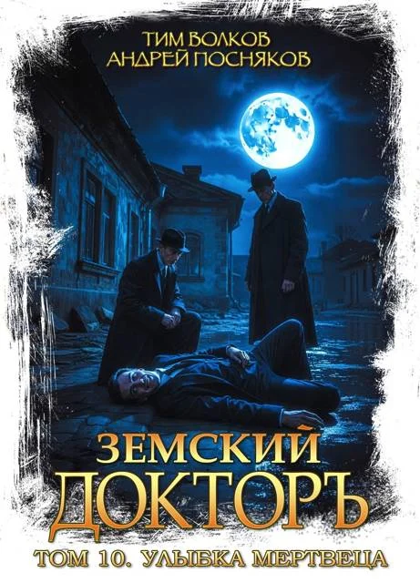 Обложка Улыбка мертвеца