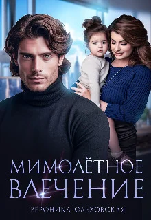 Обложка Мимолётное влечение