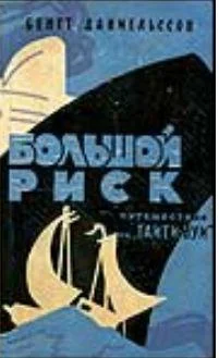 Обложка Большой риск. Путешествие на "Таити-Нуи"