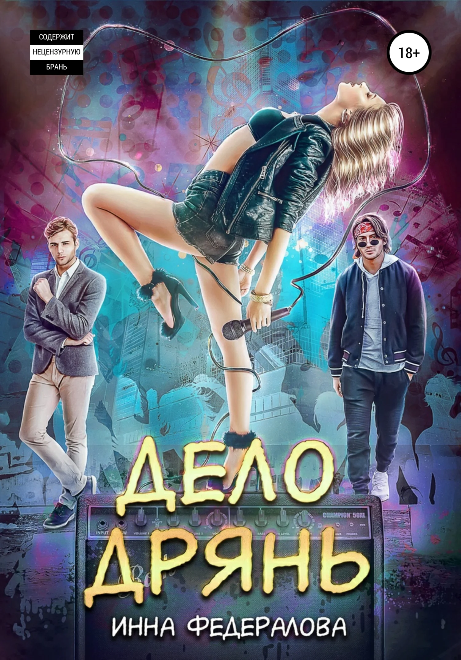 Обложка Дело дрянь