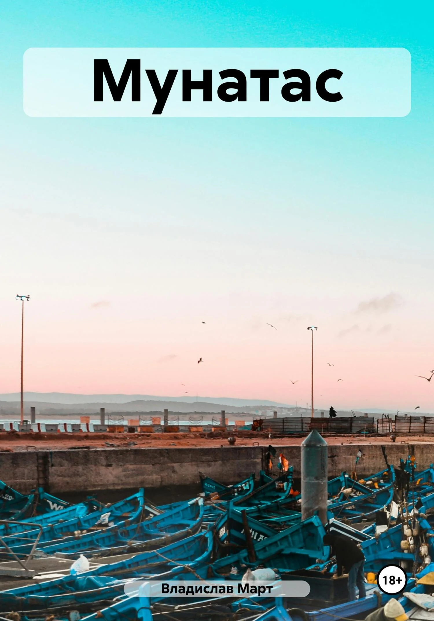 Обложка Мунатас