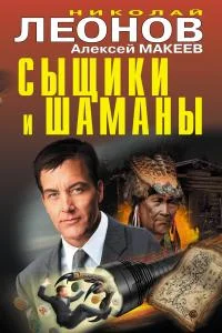 Обложка Сыщики и шаманы