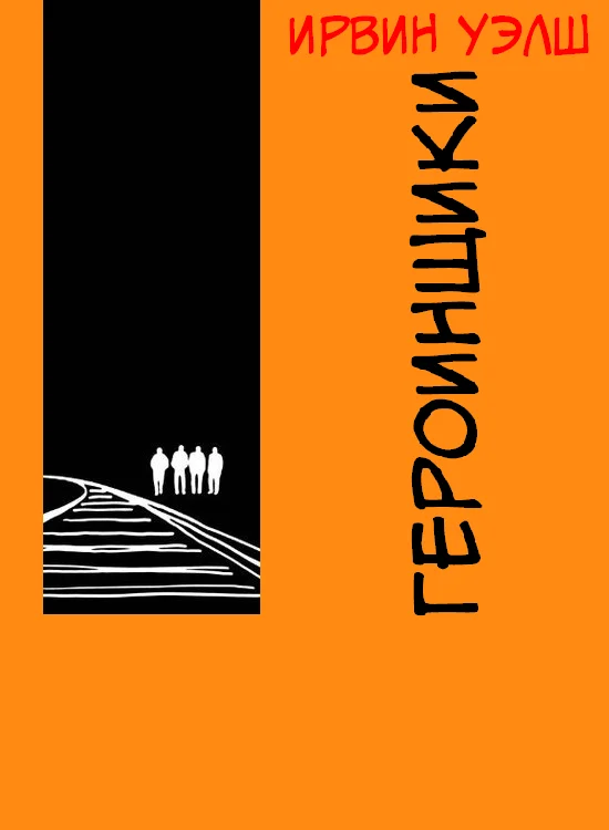 Обложка Героинщики