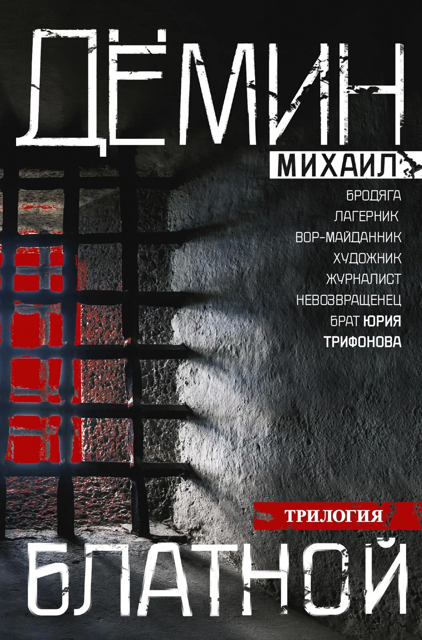 Обложка Блатной: Блатной. Таежный бродяга. Рыжий дьявол