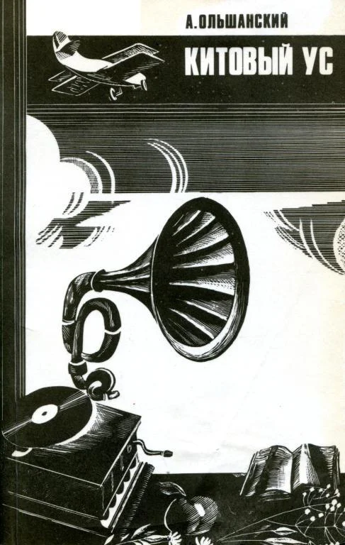 Обложка Китовый ус