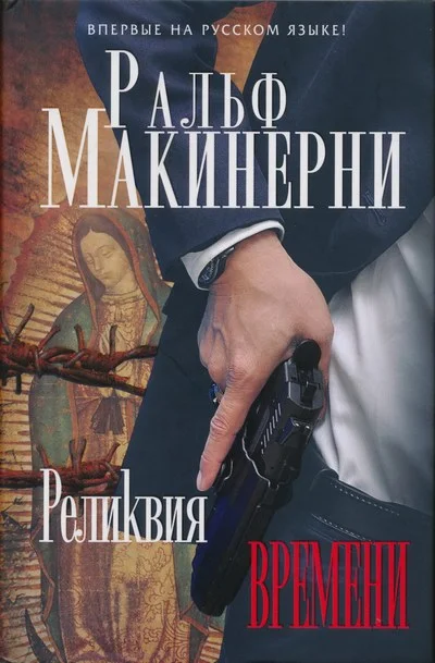 Обложка Реликвия Времени