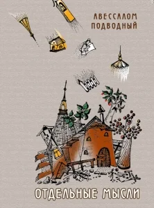 Обложка Отдельные мысли