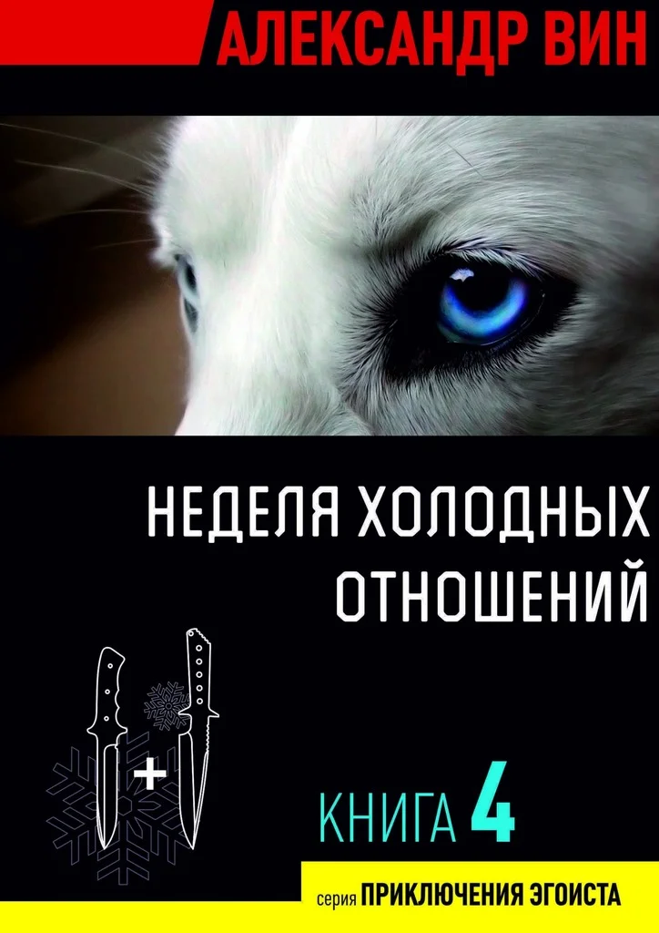 Обложка Неделя холодных отношений