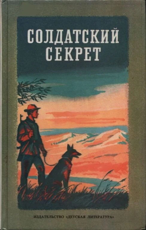 Обложка Солдатский секрет
