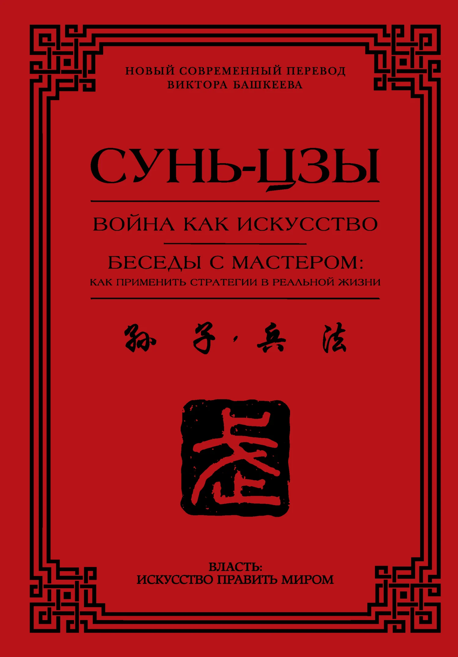 Обложка Война как искусство. Беседы с мастером: как применить стратегии в реальной жизни