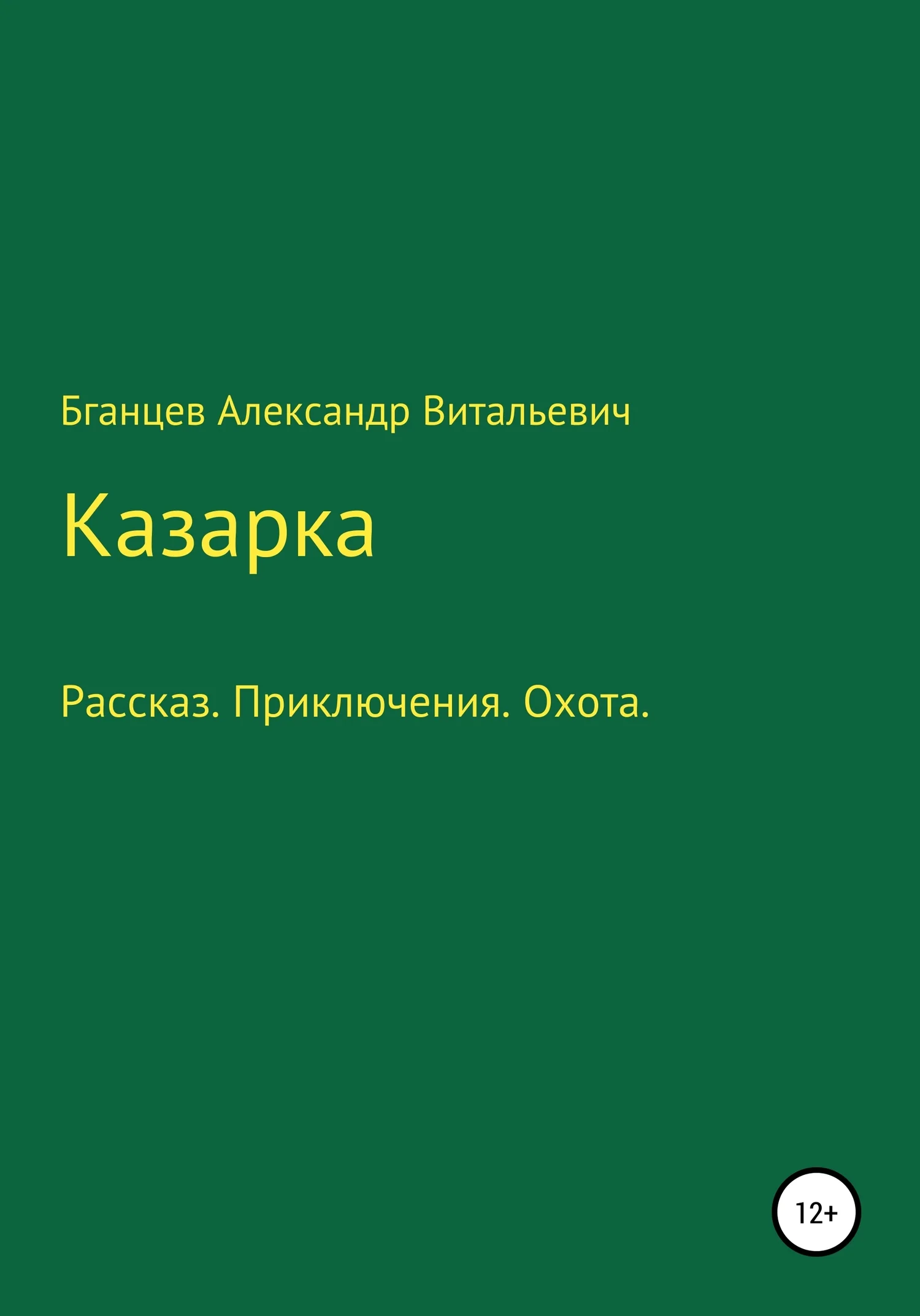 Обложка Казарка