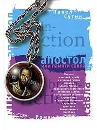 Обложка Апостол, или Памяти Савла
