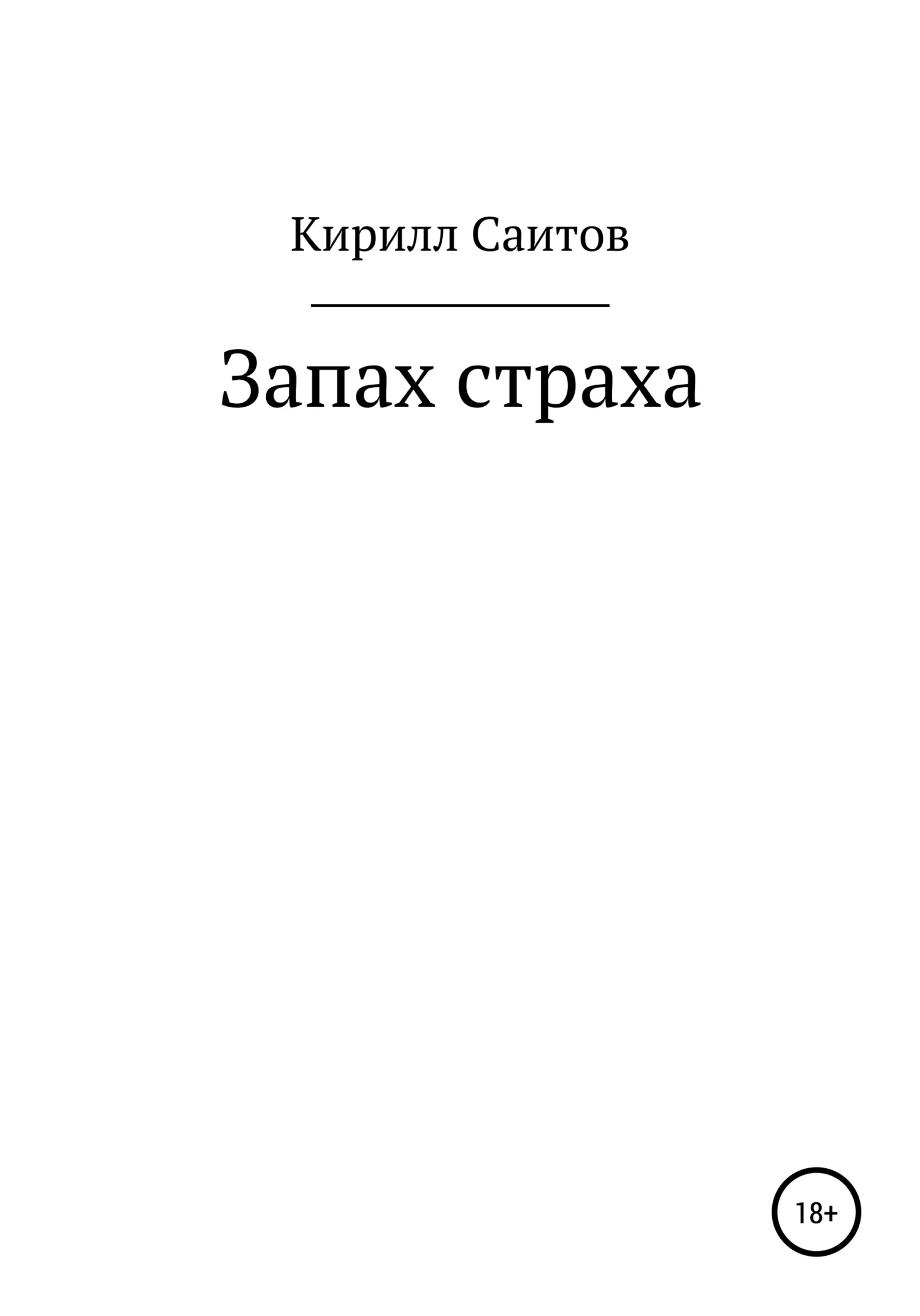 Обложка Запах страха