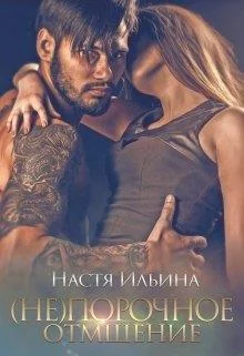 Обложка (не)порочное отмщение