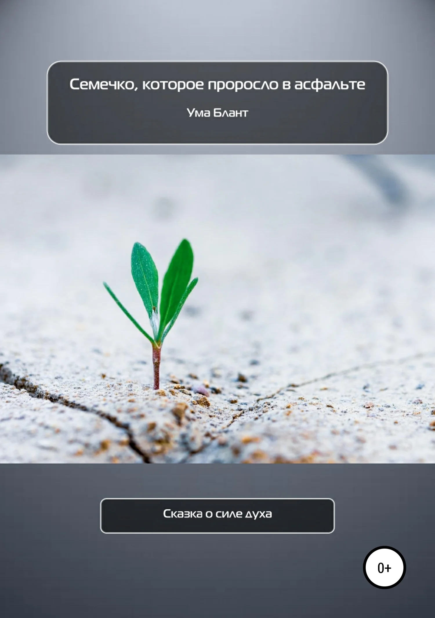 Обложка Семечко, которое проросло в асфальте