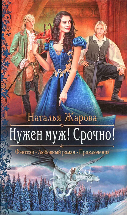 Обложка Нужен муж! Срочно!