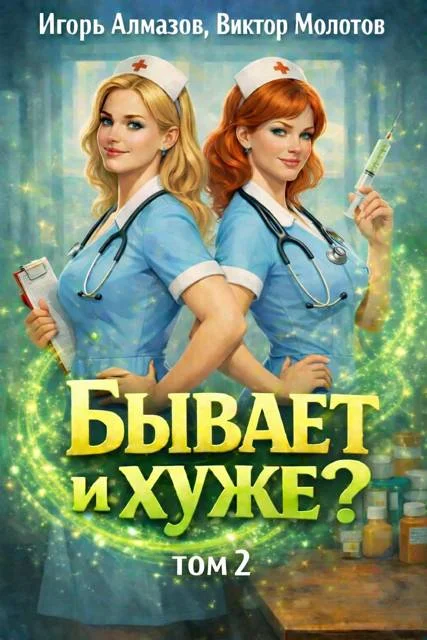 Обложка Бывает и хуже? Том 2