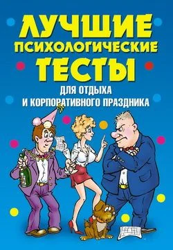 Обложка Лучшие психологические тесты для отдыха и корпоративного праздника