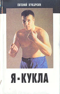 Обложка Я - Кукла