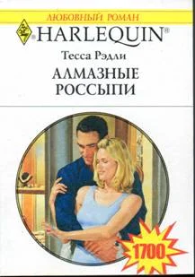 Обложка Алмазные россыпи